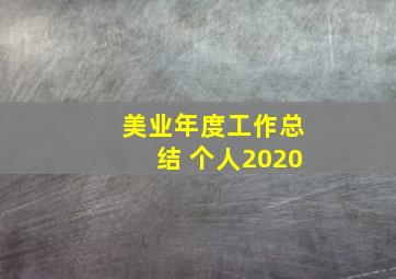 美业年度工作总结 个人2020